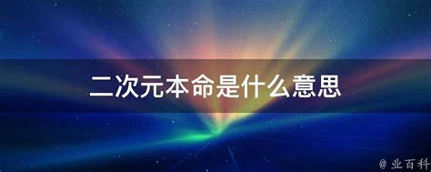 本命 意思|本命是什么意思？